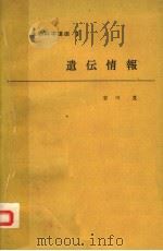 遗传情报 日文 PDF电子版封面