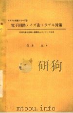 电子回路ノイズ&トうブル对策 PDF电子版封面 茂木充著