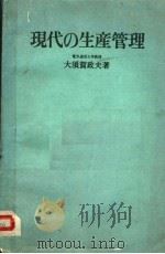 现代の生产管理  日文（ PDF版）