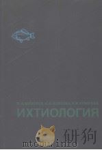 ИХТИОЛОГИЯ（ PDF版）