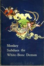 MONKEY SUBDUES THE WHITE-BONE DEMON（ PDF版）