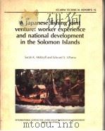 A JAPANESE FISHING JOINT VENTURE:WORKER EXPERIENCE AND NATIONAL DEVELOPMENT IN THE SOLOMON ISLANDS PDF电子版封面 SARAH K.MELTZOFF AND EDWARD S.