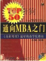 Top50通向MBA之门 《商业周刊》最好的商学院指南 英文版·第6版 1999 PDF电子版封面 7111073924 (美)辛西娅·格林(CynthiaGreen),珍妮弗·莱因