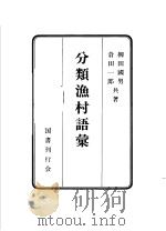分类渔村语汇（昭和59年9月 PDF版）