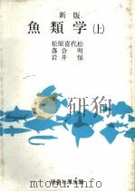 鱼类学  （上册）  （新版）（昭和54年5月 PDF版）