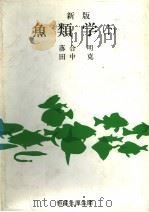 鱼类学  （下册）  （新版）（昭和61年3月 PDF版）