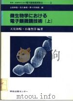 微生物学にぉける电子显微镜技术  上册（1982年4月 PDF版）