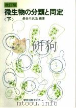 微生物の分类と同定 (下册) (改订版) 1985年1月 PDF电子版封面 长谷川武治编著
