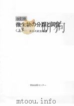 微生物の分类と同定  （上册）  （改订版）（1984年4月 PDF版）