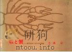 蝦と蟹：切手をめぐるその自然志（1985年3月 PDF版）