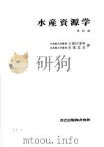 水产资源学  （改订版）（1986年9月 PDF版）