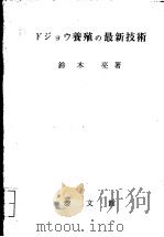 ドジヨウ养殖の最新技术（昭和58年4月 PDF版）