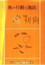 鱼の行动と渔法 昭和53年9月 PDF电子版封面 井上実著