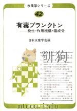 有毒プランクトン：発生·作用机构·毒成分（昭和57年10月 PDF版）