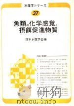 鱼类の化学感觉と摂铒促进物质（昭和56年10月 PDF版）