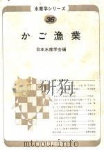 かご渔业（昭和56年10月 PDF版）