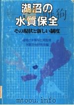 湖沼の水质保全：その现状と新しい制度（昭和61年3月 PDF版）