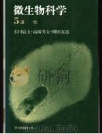微生物科学 5 遗伝（1985年7月 PDF版）
