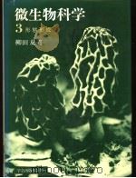 微生物科学 3 形态形成（1982年6月 PDF版）