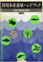 特用水产养殖ハンドブツク（昭和54年12月 PDF版）