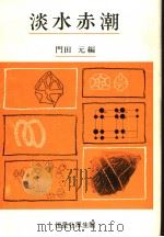 淡水赤潮（1987年9月 PDF版）
