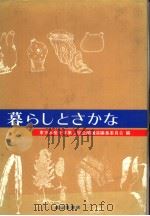 暮ちしとさかな 昭和57年9月 PDF电子版封面 东京水产大学第8回公开讲座编集委员会编