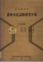 昭和60年度  农林水产试验研究年报（昭和61年3月 PDF版）