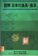 图解  日本の渔具·渔法（昭和56年3月 PDF版）