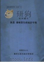 昭和55年  渔业 养殖业生产统计年报（昭和57年2月 PDF版）