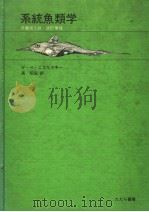 系统鱼类学  原书第三版  改订增补（1982年7月 PDF版）