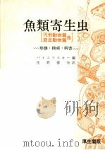 鱼类寄生虫  （円形动物篇 节足动物篇）  形态·检索·病害（1982年7月 PDF版）