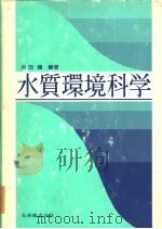 水质环境科学  日文（昭和60年12月 PDF版）