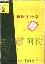细胞生物学  增订版  日文（昭和61年4月 PDF版）