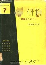 遗传 细胞から分子へ 昭和59年3月 PDF电子版封面 佐藤重平