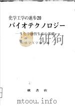 バイオテクノロジ一 生化学物质生产の基础 1986年7月 PDF电子版封面 化学工学协会编