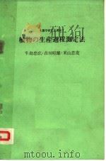 植物の生产过程测定法（昭和56年12月 PDF版）