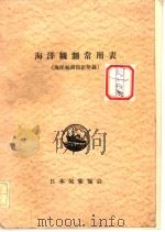 海洋观测常用表  （海洋观测指钊附录）  日文（昭和30年11月 PDF版）
