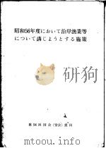 昭和56年度におぃて沿岸渔业等につぃて讲じよらとすゐ施策 PDF电子版封面