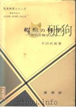 生命科学シリ一ズ（昭和60年2月 PDF版）