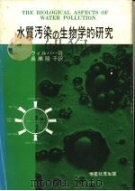 水质污染の生物学的研究（昭和47年1月 PDF版）