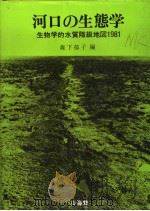 河口の生态学 生物学的水质限级地区 1981 昭和57年5月 PDF电子版封面 森下郁子编
