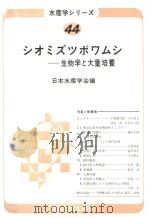 シオミズツボワムシ  生物学と大量培养（昭和58年4月 PDF版）