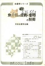 鱼介类の成熟·产卵の制御（昭和57年10月 PDF版）