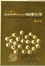 生命科学のたあの物理化学 第2版 1983年4月第2版 PDF电子版封面 GORDON M.BARROW著