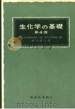 生化学の基础  第4版（1983年4月第4版 PDF版）