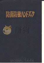 防菌防霉ハンドズツク（1986年5月第1版 PDF版）