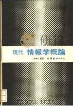 现代情报学概论  日文（昭和58年9月第1版 PDF版）