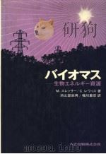 バイオマス 生物エネルギ一资源 昭和57年6月初版 PDF电子版封面 M.スレツサ一 C.レウイス著