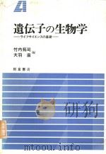 遗伝子の生物学  ライフサイエンスの基础（1986年3月初版 PDF版）