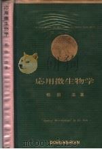 应用微生物学  日文（ PDF版）